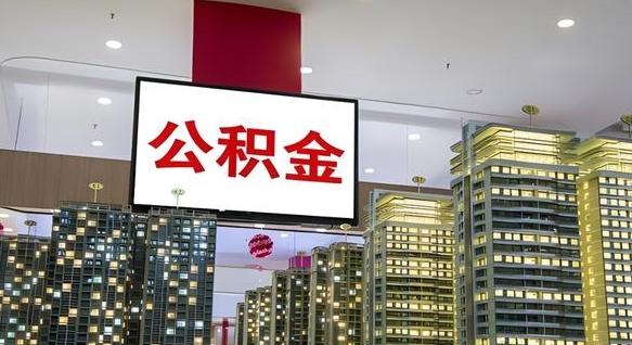 尉氏公积金只能打到本人卡上吗（公积金只能本人取出嘛）